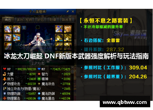 冰龙太刀崛起 DNF新版本武器强度解析与玩法指南 冰龙太刀崛起 DNF新版本武器强度解析与玩法指南