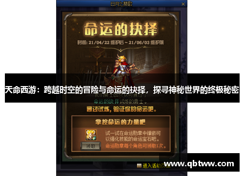 天命西游:跨越时空的冒险与命运的抉择,探寻神秘世界的终极秘密 天命西游:跨越时空的冒险与命运的抉择,探寻神秘世界的终极秘密