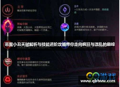 恶魔小丑天赋解析与技能进阶攻略带你走向疯狂与混乱的巅峰 恶魔小丑天赋解析与技能进阶攻略带你走向疯狂与混乱的巅峰