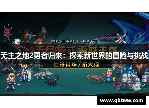 无主之地2勇者归来:探索新世界的冒险与挑战 无主之地2勇者归来:探索新世界的冒险与挑战