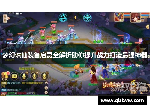梦幻诛仙装备启灵全解析助你提升战力打造最强神器 梦幻诛仙装备启灵全解析助你提升战力打造最强神器