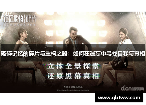破碎记忆的碎片与重构之路:如何在遗忘中寻找自我与真相 破碎记忆的碎片与重构之路:如何在遗忘中寻找自我与真相