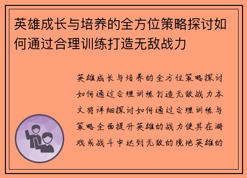 英雄成长与培养的全方位策略探讨如何通过合理训练打造无敌战力 英雄成长与培养的全方位策略探讨如何通过合理训练打造无敌战力