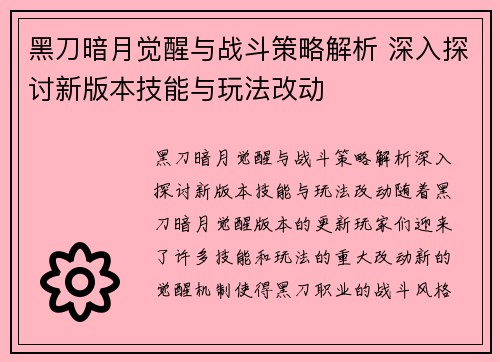 黑刀暗月觉醒与战斗策略解析 深入探讨新版本技能与玩法改动 黑刀暗月觉醒与战斗策略解析 深入探讨新版本技能与玩法改动