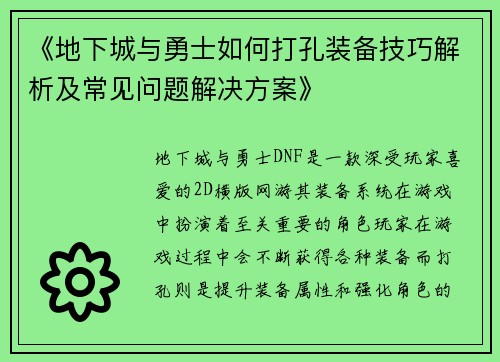 《地下城与勇士如何打孔装备技巧解析及常见问题解决方案》 《地下城与勇士如何打孔装备技巧解析及常见问题解决方案》