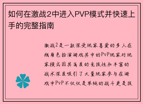 如何在激战2中进入PVP模式并快速上手的完整指南 如何在激战2中进入PVP模式并快速上手的完整指南