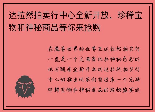 达拉然拍卖行中心全新开放,珍稀宝物和神秘商品等你来抢购 达拉然拍卖行中心全新开放,珍稀宝物和神秘商品等你来抢购