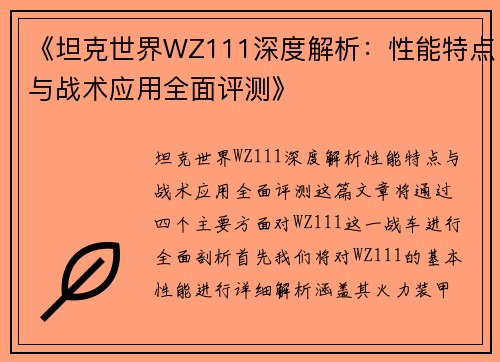 《坦克世界WZ111深度解析:性能特点与战术应用全面评测》 《坦克世界WZ111深度解析:性能特点与战术应用全面评测》