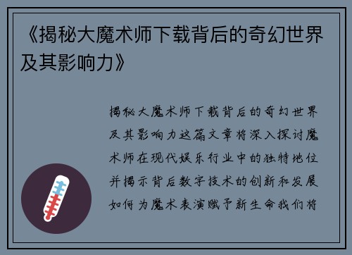 《揭秘大魔术师下载背后的奇幻世界及其影响力》 《揭秘大魔术师下载背后的奇幻世界及其影响力》