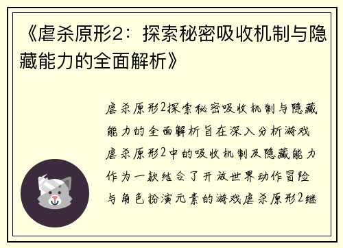 《虐杀原形2:探索秘密吸收机制与隐藏能力的全面解析》 《虐杀原形2:探索秘密吸收机制与隐藏能力的全面解析》