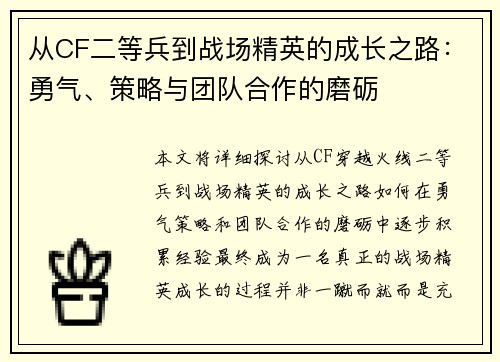 从CF二等兵到战场精英的成长之路:勇气、策略与团队合作的磨砺 从CF二等兵到战场精英的成长之路:勇气、策略与团队合作的磨砺