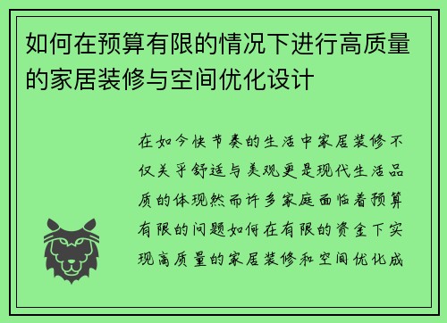 如何在预算有限的情况下进行高质量的家居装修与空间优化设计 如何在预算有限的情况下进行高质量的家居装修与空间优化设计