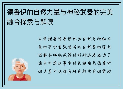 德鲁伊的自然力量与神秘武器的完美融合探索与解读 德鲁伊的自然力量与神秘武器的完美融合探索与解读