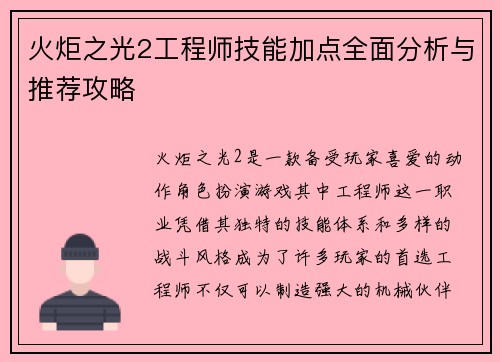 火炬之光2工程师技能加点全面分析与推荐攻略 火炬之光2工程师技能加点全面分析与推荐攻略