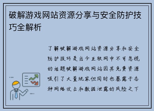 破解游戏网站资源分享与安全防护技巧全解析 破解游戏网站资源分享与安全防护技巧全解析