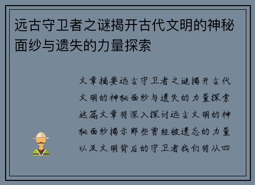 远古守卫者之谜揭开古代文明的神秘面纱与遗失的力量探索 远古守卫者之谜揭开古代文明的神秘面纱与遗失的力量探索
