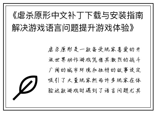 《虐杀原形中文补丁下载与安装指南 解决游戏语言问题提升游戏体验》