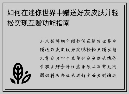 如何在迷你世界中赠送好友皮肤并轻松实现互赠功能指南 如何在迷你世界中赠送好友皮肤并轻松实现互赠功能指南