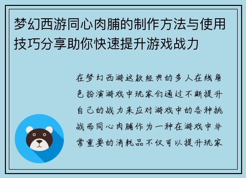 梦幻西游同心肉脯的制作方法与使用技巧分享助你快速提升游戏战力 梦幻西游同心肉脯的制作方法与使用技巧分享助你快速提升游戏战力