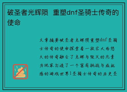 破圣者光辉陨 重塑dnf圣骑士传奇的使命 破圣者光辉陨 重塑dnf圣骑士传奇的使命