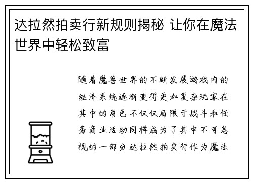 达拉然拍卖行新规则揭秘 让你在魔法世界中轻松致富 达拉然拍卖行新规则揭秘 让你在魔法世界中轻松致富