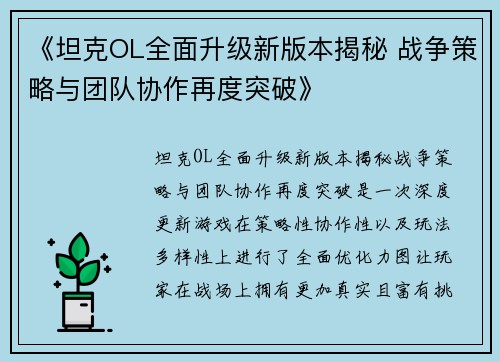 《坦克OL全面升级新版本揭秘 战争策略与团队协作再度突破》 《坦克OL全面升级新版本揭秘 战争策略与团队协作再度突破》
