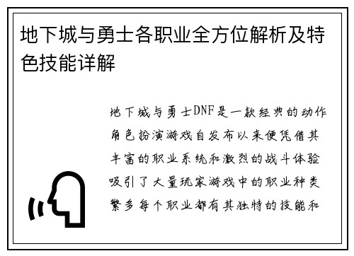 地下城与勇士各职业全方位解析及特色技能详解 地下城与勇士各职业全方位解析及特色技能详解