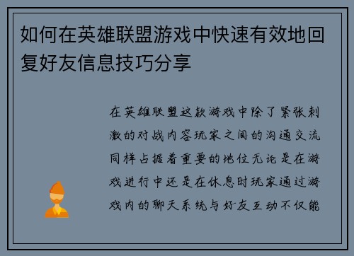 如何在英雄联盟游戏中快速有效地回复好友信息技巧分享 如何在英雄联盟游戏中快速有效地回复好友信息技巧分享