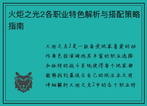 火炬之光2各职业特色解析与搭配策略指南 火炬之光2各职业特色解析与搭配策略指南