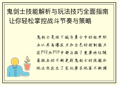 鬼剑士技能解析与玩法技巧全面指南 让你轻松掌控战斗节奏与策略 鬼剑士技能解析与玩法技巧全面指南 让你轻松掌控战斗节奏与策略
