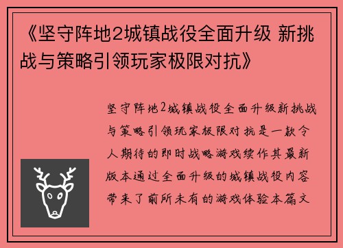《坚守阵地2城镇战役全面升级 新挑战与策略引领玩家极限对抗》 《坚守阵地2城镇战役全面升级 新挑战与策略引领玩家极限对抗》