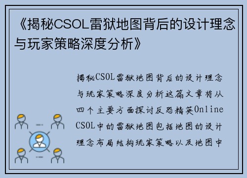 《揭秘CSOL雷狱地图背后的设计理念与玩家策略深度分析》 《揭秘CSOL雷狱地图背后的设计理念与玩家策略深度分析》