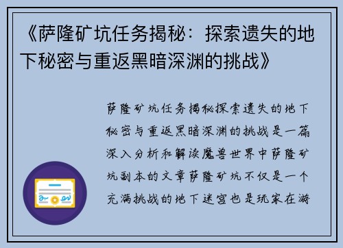 《萨隆矿坑任务揭秘：探索遗失的地下秘密与重返黑暗深渊的挑战》