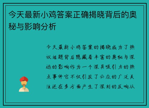 今天最新小鸡答案正确揭晓背后的奥秘与影响分析 今天最新小鸡答案正确揭晓背后的奥秘与影响分析