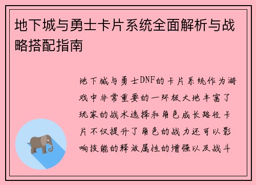 地下城与勇士卡片系统全面解析与战略搭配指南 地下城与勇士卡片系统全面解析与战略搭配指南