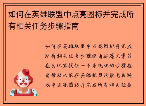 如何在英雄联盟中点亮图标并完成所有相关任务步骤指南 如何在英雄联盟中点亮图标并完成所有相关任务步骤指南