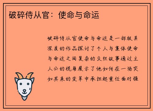 破碎侍从官：使命与命运