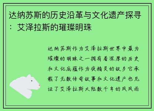 达纳苏斯的历史沿革与文化遗产探寻：艾泽拉斯的璀璨明珠