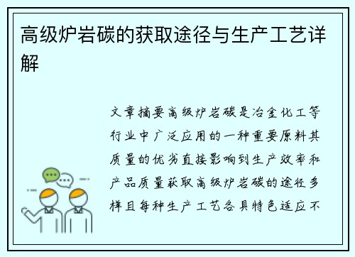 高级炉岩碳的获取途径与生产工艺详解 高级炉岩碳的获取途径与生产工艺详解