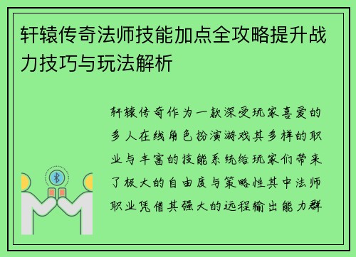 轩辕传奇法师技能加点全攻略提升战力技巧与玩法解析 轩辕传奇法师技能加点全攻略提升战力技巧与玩法解析
