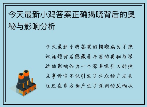 今天最新小鸡答案正确揭晓背后的奥秘与影响分析 今天最新小鸡答案正确揭晓背后的奥秘与影响分析