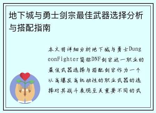 地下城与勇士剑宗最佳武器选择分析与搭配指南 地下城与勇士剑宗最佳武器选择分析与搭配指南