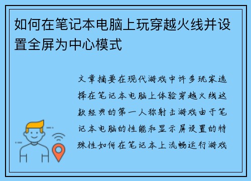 如何在笔记本电脑上玩穿越火线并设置全屏为中心模式 如何在笔记本电脑上玩穿越火线并设置全屏为中心模式