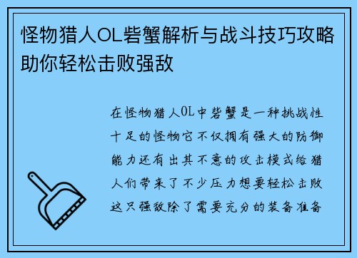 怪物猎人OL砦蟹解析与战斗技巧攻略助你轻松击败强敌