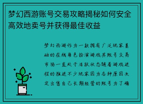 梦幻西游账号交易攻略揭秘如何安全高效地卖号并获得最佳收益