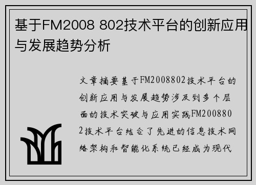 基于FM2008 802技术平台的创新应用与发展趋势分析