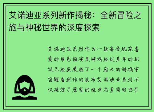 艾诺迪亚系列新作揭秘：全新冒险之旅与神秘世界的深度探索
