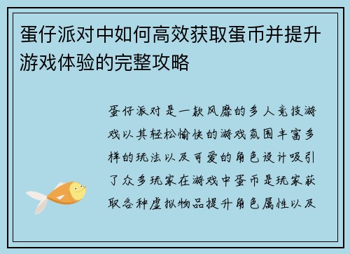 蛋仔派对中如何高效获取蛋币并提升游戏体验的完整攻略