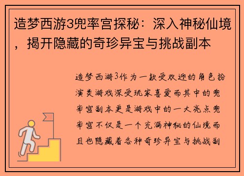 造梦西游3兜率宫探秘：深入神秘仙境，揭开隐藏的奇珍异宝与挑战副本