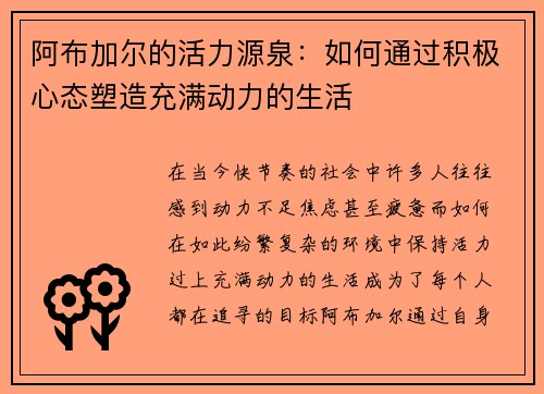 阿布加尔的活力源泉：如何通过积极心态塑造充满动力的生活